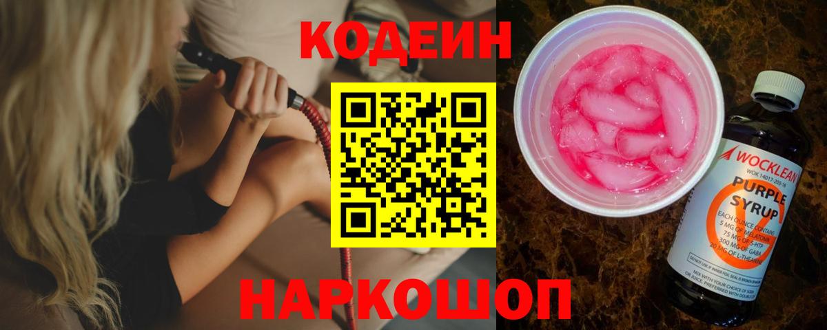 Новосибирск  Codein напиток Lean (лин)  Кодеиновый сироп Lean Purple Drank  Вход с VPN 